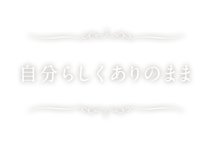 自分らしくありのまま