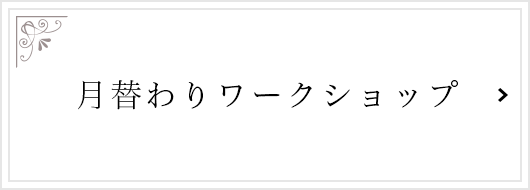 月替わりワークショップ