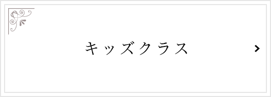 キッズクラス