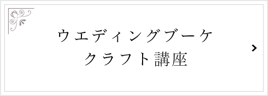 ウエディングブーケ クラフト講座