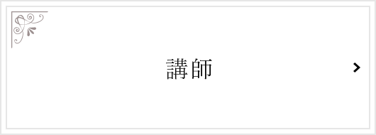 講師